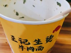 -王记生烫牛杂面馆(兰陵路店)