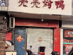 -章云板鸭(总店)