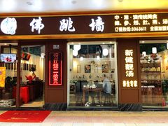 门面-香港聚强佛跳墙(江华路店)