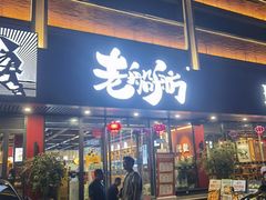 -老船舫·现做活鲜鱼馆(东郊记忆店)