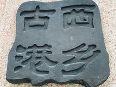 -宝安西湾红树林湿地公园