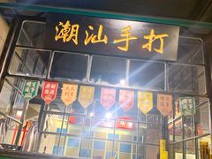 门面-十六蒲(桂林路店)