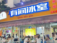 -有间冰室(侨港风情街店)