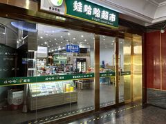 -娃哈哈(庆春路店)
