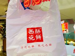 -西施酥饼(欧亚商都店)