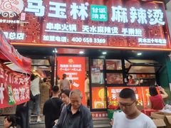 -马玉林天水麻辣烫(一马路清真店)