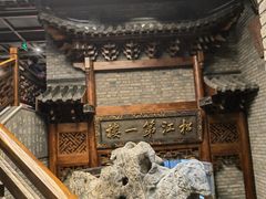 -新兴园饺子馆(河南街店)