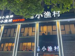 -文华小渔村(椒江康平路店)