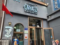 -放哈·甜醅子奶茶创造者(阳光丽景湾店)