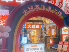 门面-大斌家串串火锅