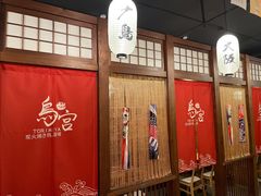 -鳥宫·焼鳥居酒屋(汽博店)