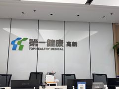 -第一健康体检中心(高新分院)