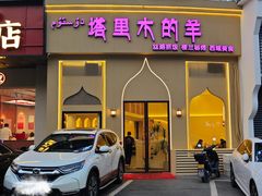 -塔里木的羊·新疆特色餐厅(钱湖北路店)