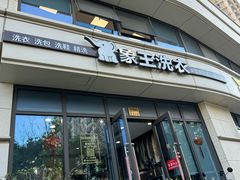 -象王洗衣(青蓝国际店)