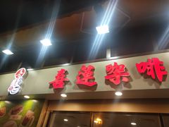 门面-喜莲咖啡