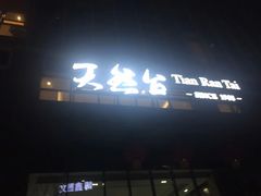 门面-天然台1908(中建广场店)