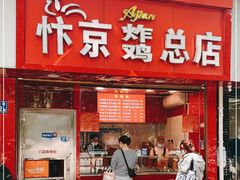 门面-阿捡忭京炸鸡(韭菜园总店)