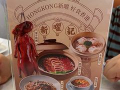 -香港新曜记·粤菜点心(滨江宝龙店)