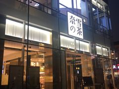 门面-奈雪的茶(观前街店)