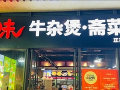 -六味牛杂煲·斋菜煲(桫椤湾店)