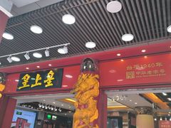 -皇上皇腊味店(下九路店)