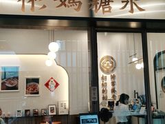 门面-彬媽糖水(万象天地店)