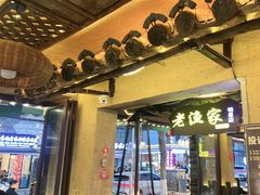 -老渔家·白族·石板烧·野生菌火锅(古城中心店)