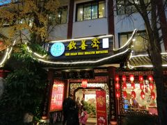 门面-钦善斋(武侯祠店)