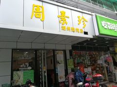 门面-周素珍湖州大馄饨(直戒坛寺巷店)