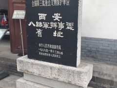 -八路军西安办事处纪念馆