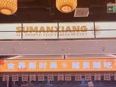 -素满香·全民食养自助(长宁龙之梦店)