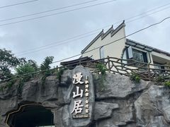 -漫山居私汤民宿全竹宴