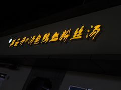 -笑云开汤包店(网巾市店)