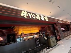 -牛YO寿喜烧和牛火锅自助(三台子万象汇店)