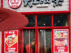 门面-大王油茶(二厂文创公园店)