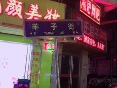 门面-帝煌烤卤(羊子街店)
