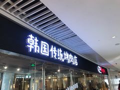 门面-姜虎东白丁烤肉(恒隆广场店)