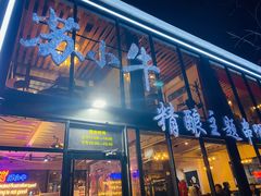 门面-苏小牛·牛肉串(国贸店)