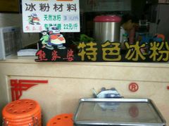 -熊家婆冰粉(天乙街店)