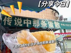 -传说中那条蛋散