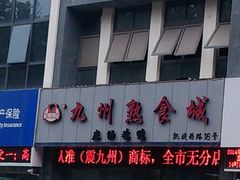 门面-震九州熟食(凯旋路店)