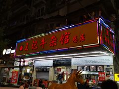 门面-江三王记牛杂馆(总店)
