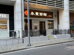 -永丰面馆(汉口路店)