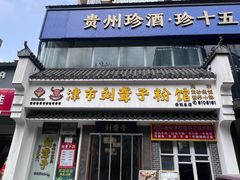 -津市刘聋子粉馆岳阳总店