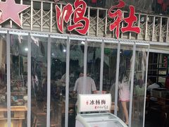 -星鸿社重庆老火锅