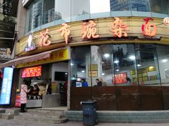 门面-花市豌杂面(民生路店)