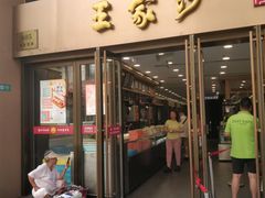 -王家沙点心店(南京西路总店)