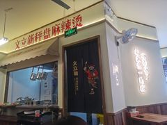 门面-文立新·秤盘麻辣烫(天通苑店)