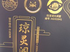 -阳澄湖大闸蟹·琼灵阁牌品牌连锁(吴中总店)