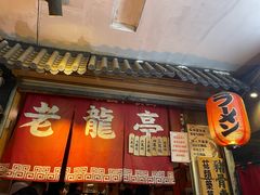 -老龙亭拉面店